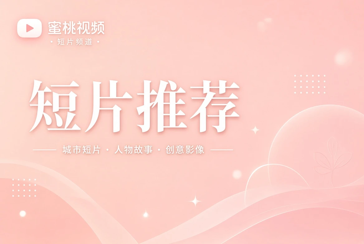 笺栏短片整理